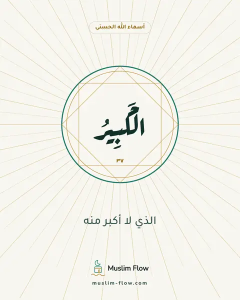 الْكَبِيرُ: الذي لا أكبر منه