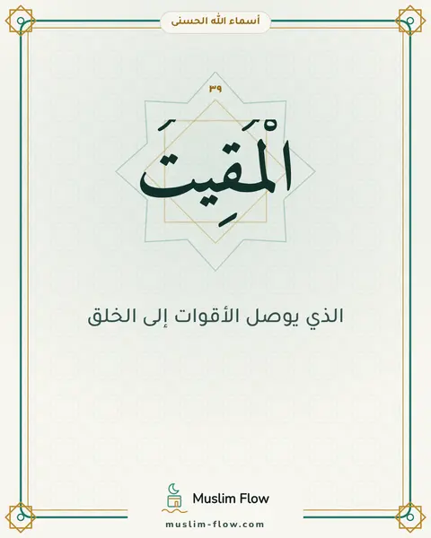 الْمُقِيتُ: الذي يوصل الأقوات إلى الخلق