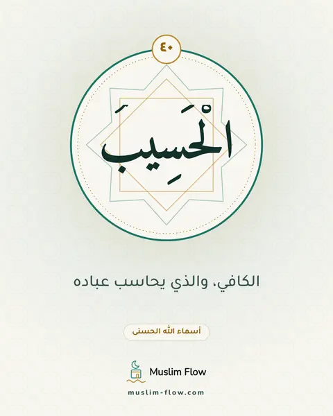 الْحَسِيبُ: الكافي، والذي يحاسب عباده