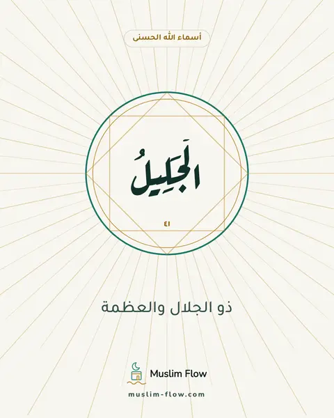 الْجَلِيلُ: ذو الجلال والعظمة