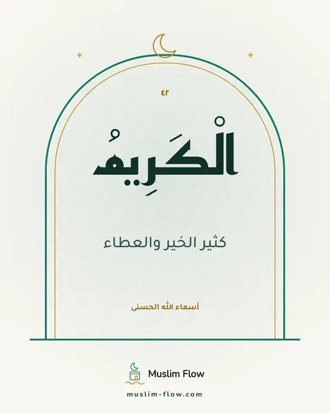 الْكَرِيمُ: كثير الخير والعطاء