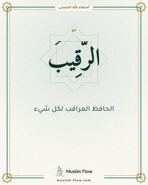 الرَّقِيبُ: الحافظ المراقب لكل شيء