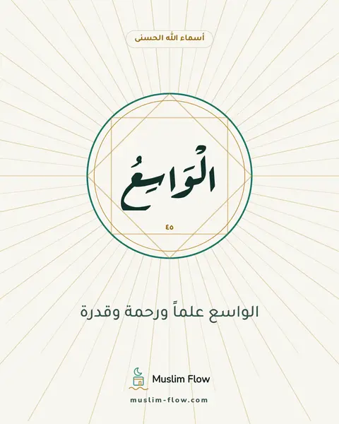 الْوَاسِعُ: الواسع علماً ورحمة وقدرة