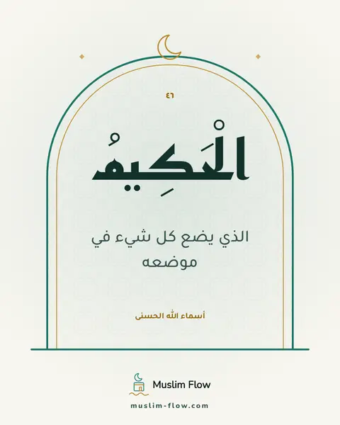 الْحَكِيمُ: الذي يضع كل شيء في موضعه