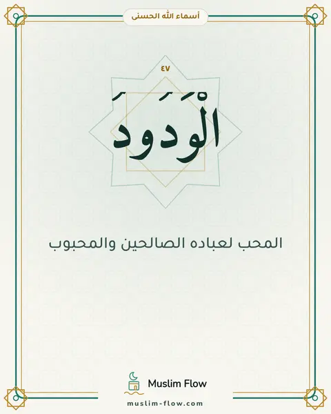الْوَدُودُ: المحب لعباده الصالحين والمحبوب