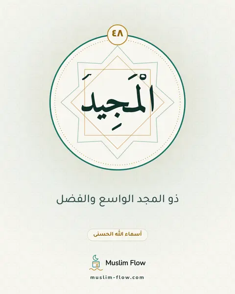 الْمَجِيدُ: ذو المجد الواسع والفضل