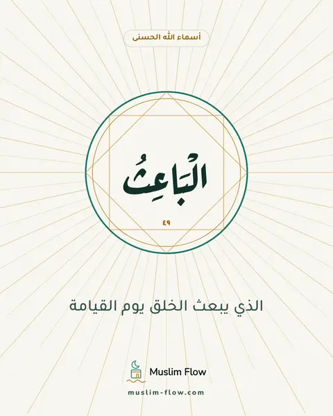 الْبَاعِثُ: الذي يبعث الخلق يوم القيامة