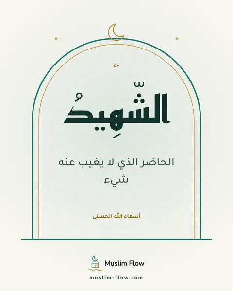 الشَّهِيدُ: الحاضر الذي لا يغيب عنه شيء