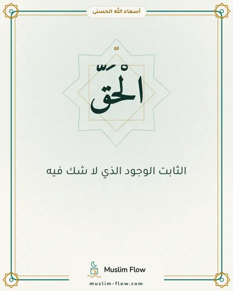 الْحَقُّ: الثابت الوجود الذي لا شك فيه
