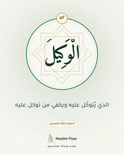 الْوَكِيلُ: الذي يُتوكّل عليه ويكفي من توكل عليه