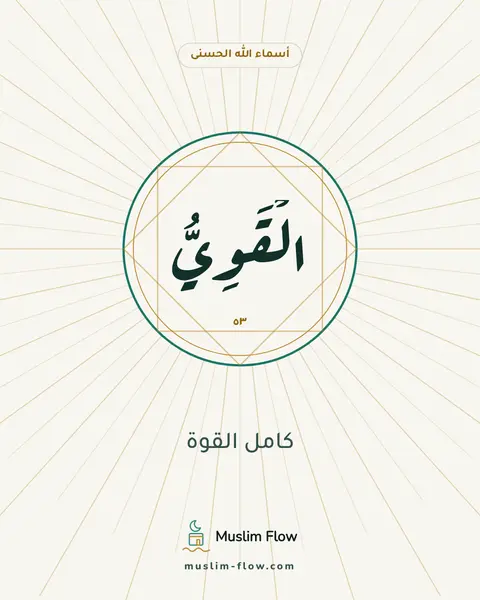الْقَوِيُّ: كامل القوة