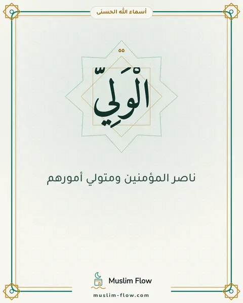 الْوَلِيُّ: ناصر المؤمنين ومتولي أمورهم