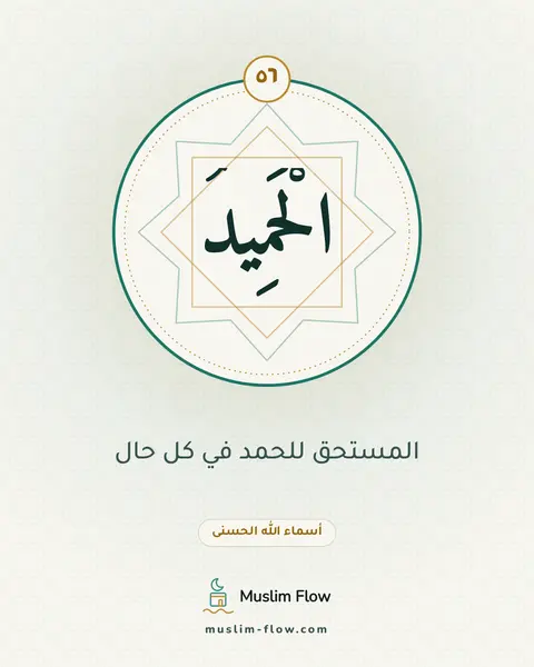 الْحَمِيدُ: المستحق للحمد في كل حال