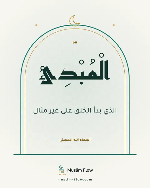 الْمُبْدِئُ: الذي بدأ الخلق على غير مثال