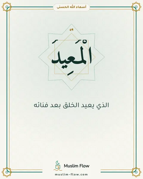 الْمُعِيدُ: الذي يعيد الخلق بعد فنائه