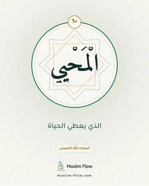 الْمُحْيِي: الذي يعطي الحياة