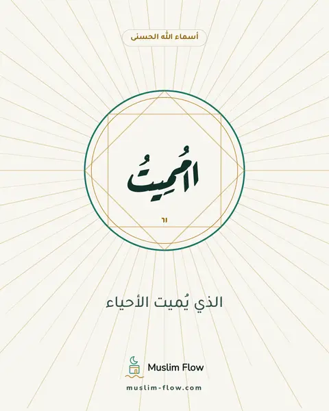 الْمُمِيتُ: الذي يُميت الأحياء