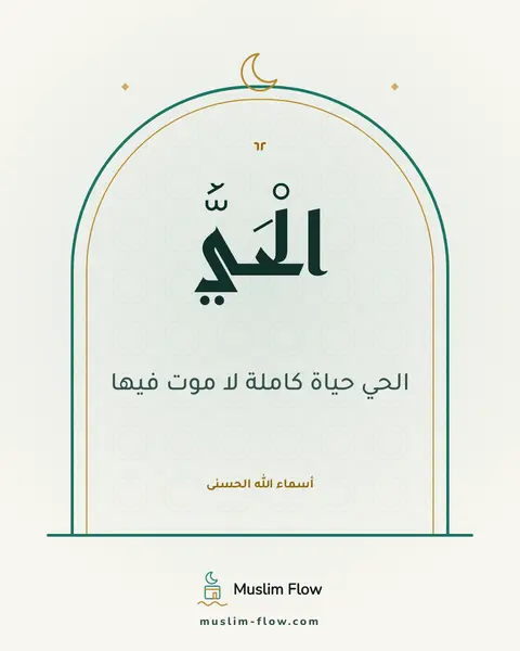 الْحَيُّ: الحي حياة كاملة لا موت فيها