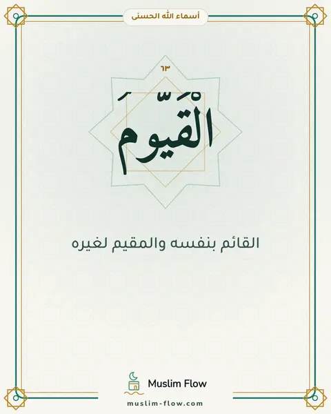 الْقَيُّومُ: القائم بنفسه والمقيم لغيره