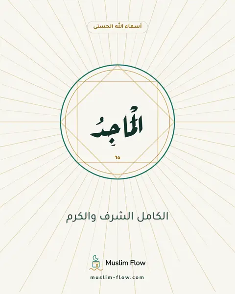 الْمَاجِدُ: الكامل الشرف والكرم