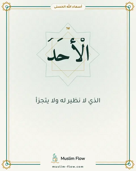 الْأَحَدُ: الذي لا نظير له ولا يتجزأ