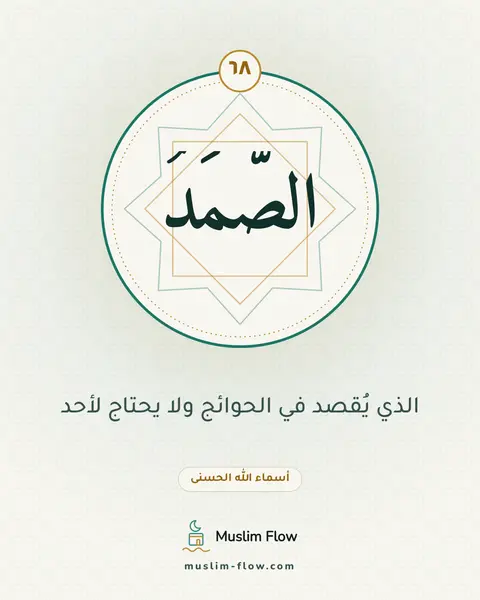 الصَّمَدُ: الذي يُقصد في الحوائج ولا يحتاج لأحد