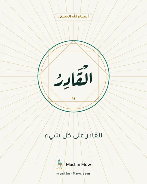 الْقَادِرُ: القادر على كل شيء
