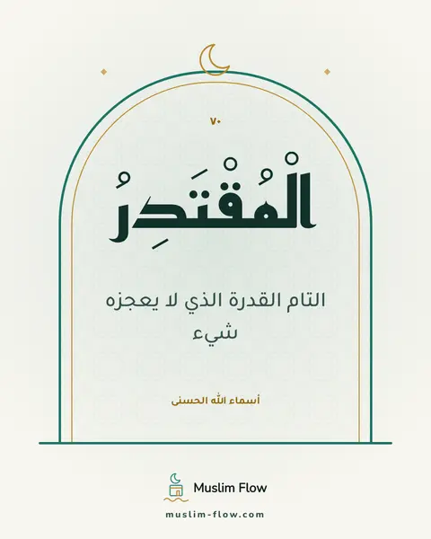 الْمُقْتَدِرُ: التام القدرة الذي لا يعجزه شيء