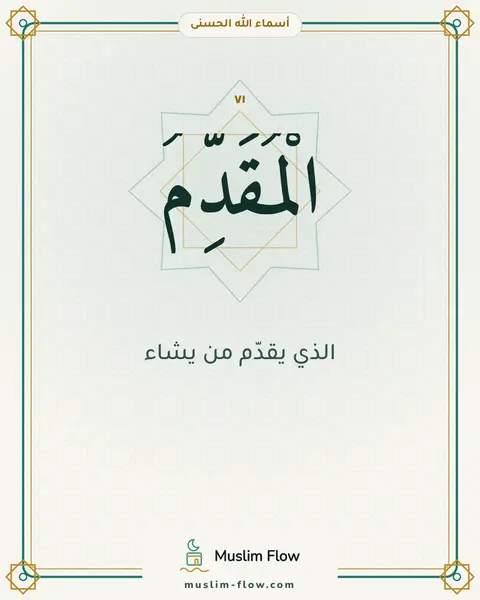 الْمُقَدِّمُ: الذي يقدّم من يشاء