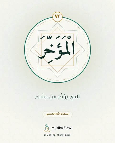 الْمُؤَخِّرُ: الذي يؤخّر من يشاء