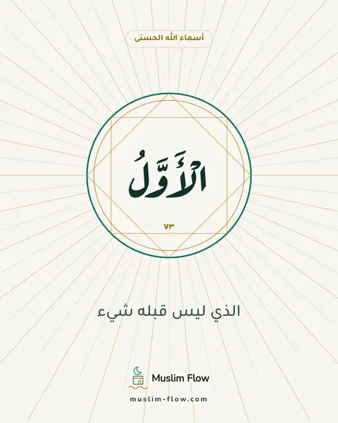 الْأَوَّلُ: الذي ليس قبله شيء