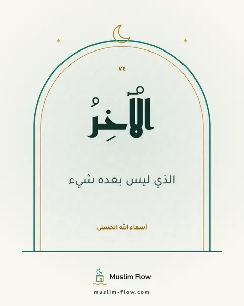 الْآخِرُ: الذي ليس بعده شيء