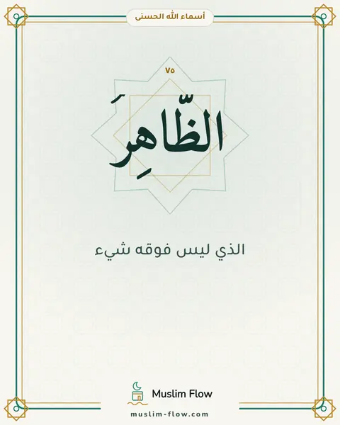 الظَّاهِرُ: الذي ليس فوقه شيء