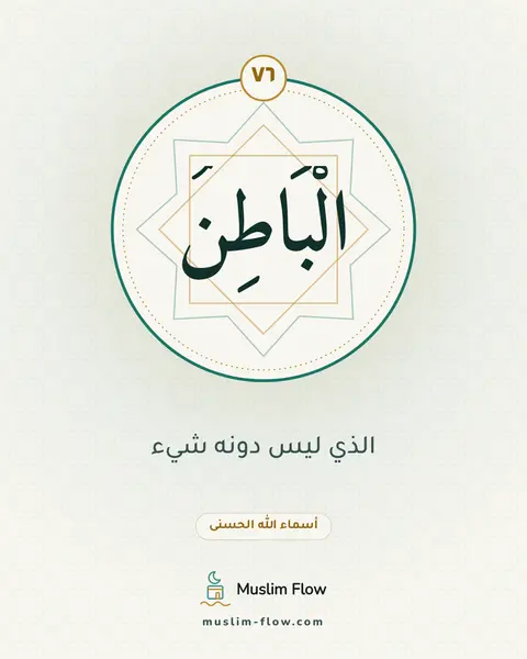الْبَاطِنُ: الذي ليس دونه شيء