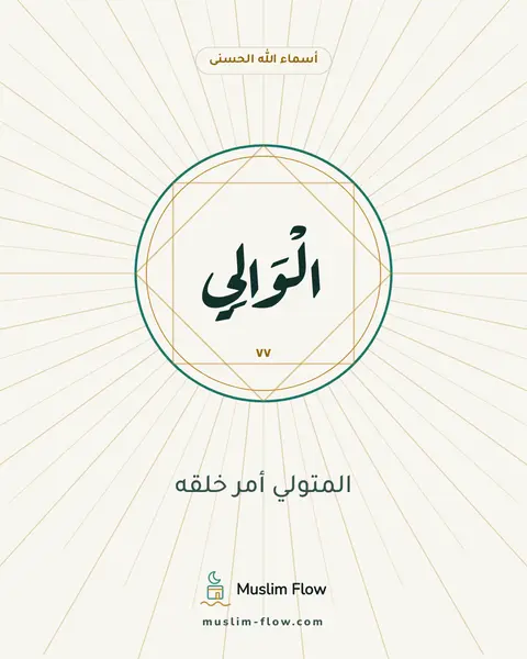 الْوَالِي: المتولي أمر خلقه