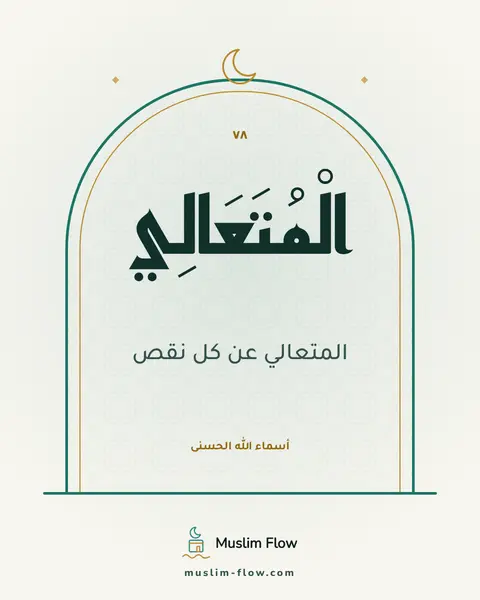 الْمُتَعَالِي: المتعالي عن كل نقص