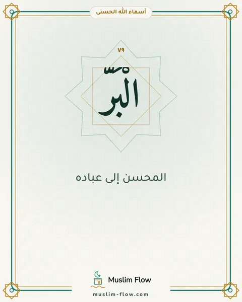 الْبَرُّ: المحسن إلى عباده