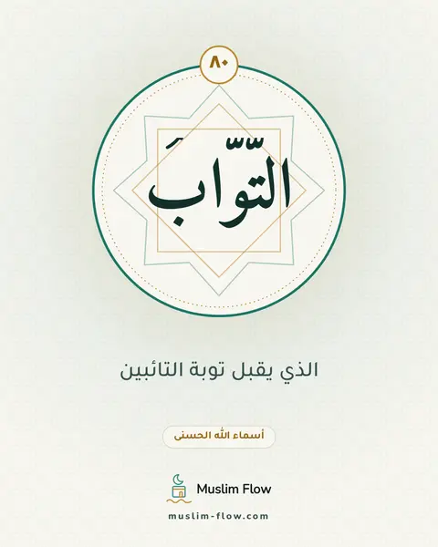 التَّوَّابُ: الذي يقبل توبة التائبين