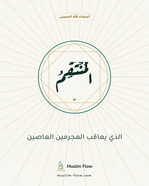 الْمُنْتَقِمُ: الذي يعاقب المجرمين العاصين