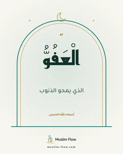 الْعَفُوُّ: الذي يمحو الذنوب