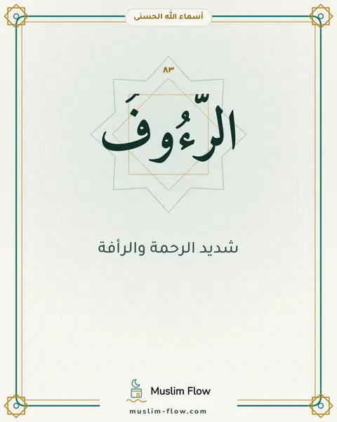 الرَّءُوفُ: شديد الرحمة والرأفة