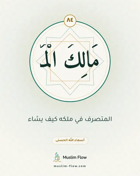 مَالِكُ الْمُلْكِ: المتصرف في ملكه كيف يشاء