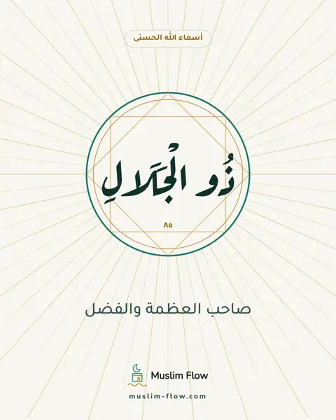 ذُو الْجَلَالِ وَالْإِكْرَامِ: صاحب العظمة والفضل