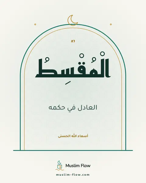 الْمُقْسِطُ: العادل في حكمه