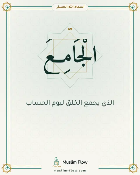 الْجَامِعُ: الذي يجمع الخلق ليوم الحساب