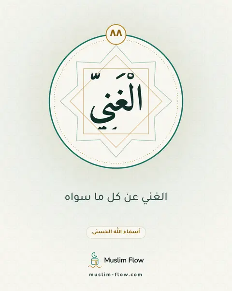 الْغَنِيُّ: الغني عن كل ما سواه