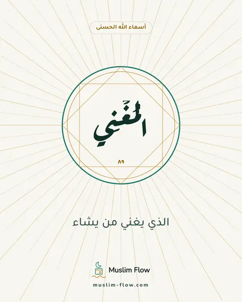 الْمُغْنِي: الذي يغني من يشاء