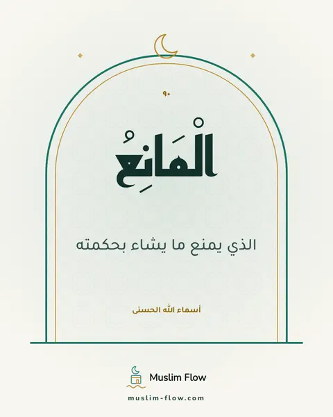 الْمَانِعُ: الذي يمنع ما يشاء بحكمته