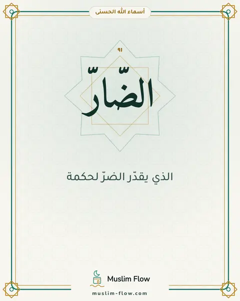 الضَّارُّ: الذي يقدّر الضرّ لحكمة