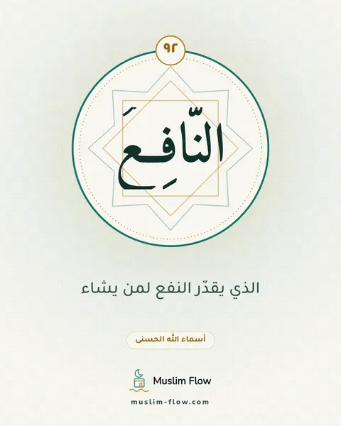 النَّافِعُ: الذي يقدّر النفع لمن يشاء